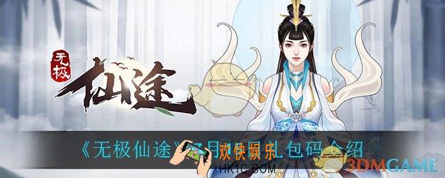 无极仙途7月15日礼包码是什么_7月15日礼包码介绍
