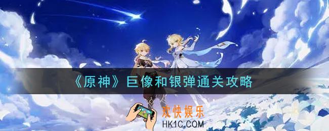 原神巨像和银弹怎么通关_巨像和银弹通关攻略