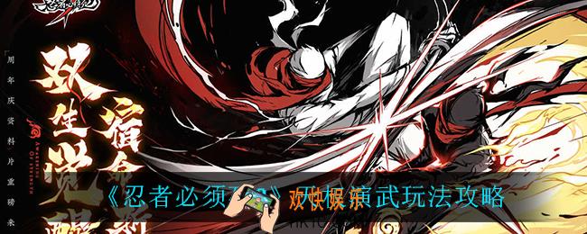 忍者必须死3天权演武怎么玩_天权演武玩法攻略