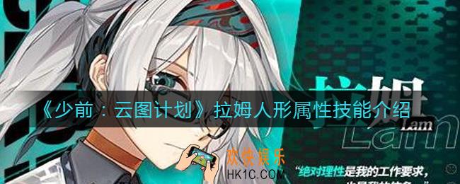 少前云图计划拉姆怎么样_拉姆人形属性技能介绍