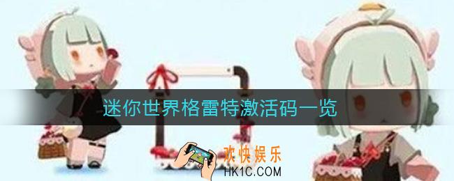 迷你世界格雷特激活码是什么_格雷特激活码分享