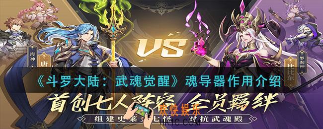 斗罗大陆武魂觉醒魂导器有什么用_魂导器作用介绍