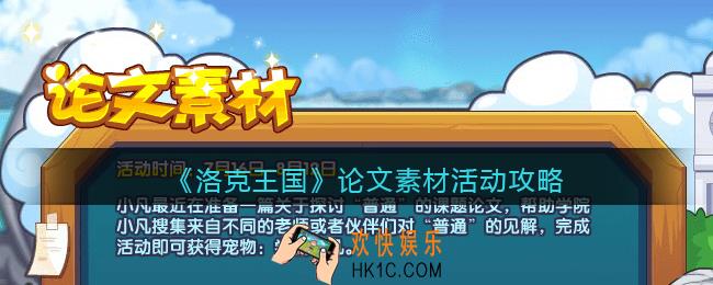 洛克王国论文素材活动怎么玩_论文素材活动攻略2021