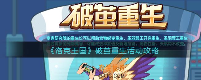 洛克王国破茧重生活动怎么玩_破茧重生活动攻略2021