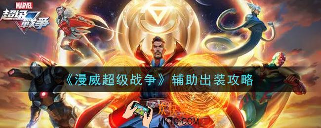 漫威超级战争辅助怎么出装_辅助出装攻略