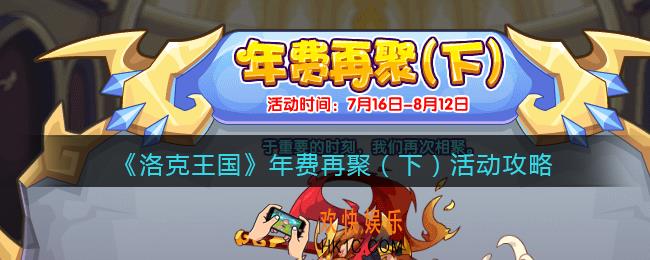 洛克王国年费再聚（下）活动怎么玩_年费再聚下活动攻略2021