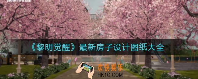 黎明觉醒房子设计图纸_最新房子设计建造图纸