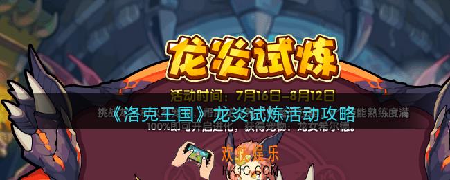 洛克王国龙炎试炼活动怎么玩_龙炎试炼活动攻略2021