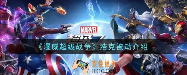 漫威超级战争浩克被动是什么_浩克被动介绍