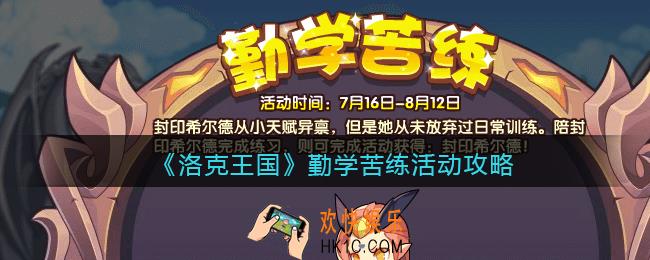 洛克王国勤学苦练活动怎么玩_勤学苦练活动攻略2021