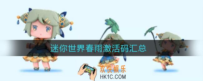 迷你世界春雨激活码汇总_清夏激活码分享2021