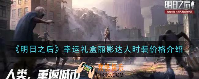 明日之后幸运礼盒多少钱能抽到丽影达人时装_幸运礼盒丽影达人时装价格介绍