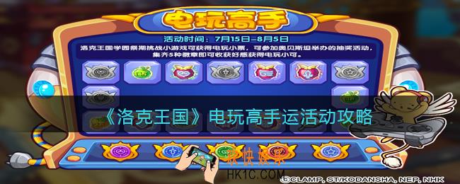 洛克王国电玩高手活动怎么玩_电玩高手活动攻略2021
