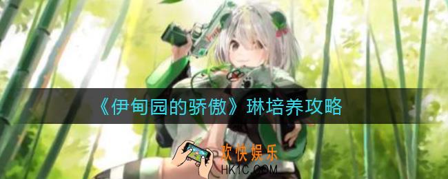 伊甸园的骄傲琳怎么培养_琳培养攻略