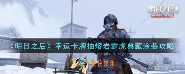 明日之后幸运卡牌怎么抽熔岩霸虎典藏涂装_幸运卡牌抽熔岩霸虎典藏涂装攻略