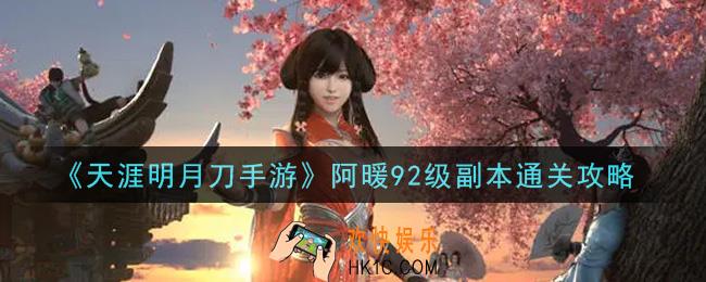 天涯明月刀手游阿暖92级副本怎么打_阿暖92级副本通关攻略
