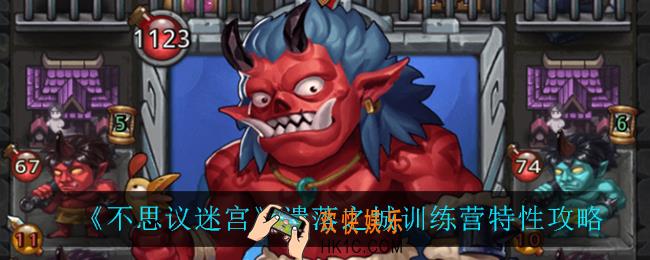 不思议迷宫遗落之城训练营有什么用_遗落之城训练营特性攻略