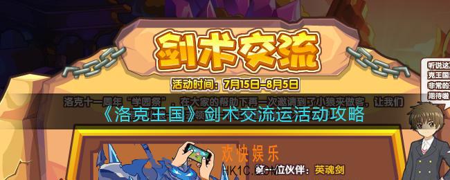 洛克王国剑术交流活动怎么玩_剑术交流活动攻略2021