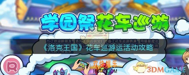 洛克王国花车巡游活动怎么玩_花车巡游活动攻略2021