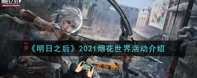 明日之后2021烟花世界活动内容奖励详解_2021烟花世界活动介绍