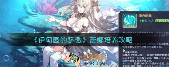 伊甸园的骄傲蕾娜值得培养吗_蕾娜培养攻略