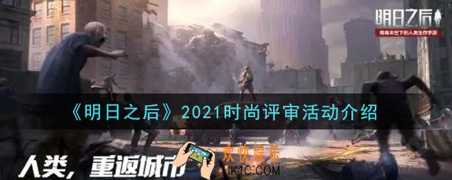 明日之后2021时尚评审活动内容奖励详解_2021时尚评审活动介绍