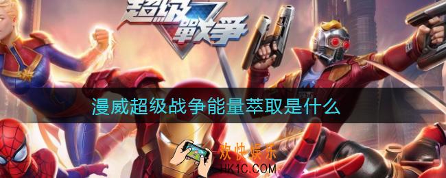 漫威超级战争能量萃取是什么_能量萃取意思介绍