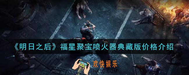 明日之后福星聚宝多少钱能抽到喷火器典藏版_福星聚宝喷火器典藏版价格介绍