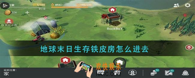 地球末日生存铁皮房怎么进去_铁皮房进入方法