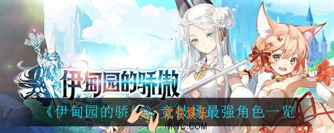 伊甸园的骄傲竞技场谁最强_竞技场最强角色一览