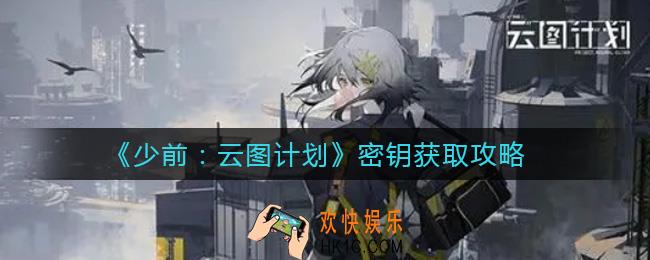 少前云图计划密钥怎么获得_密钥获取攻略