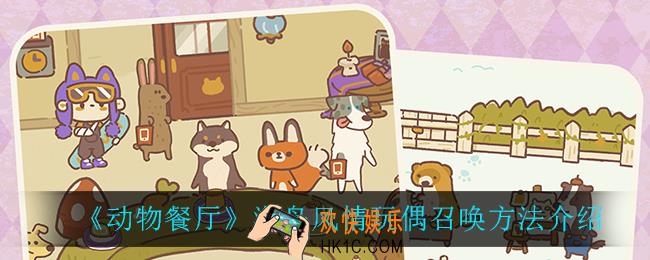动物餐厅海岛风情玩偶怎么召唤_海岛风情玩偶召唤方法介绍
