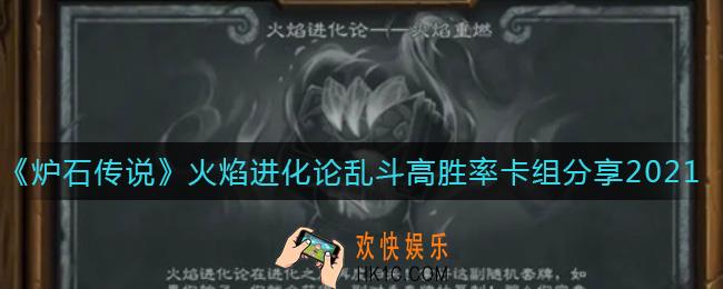 炉石传说乱斗火焰进化论卡组怎么搭配_火焰进化论乱斗高胜率卡组分享2021