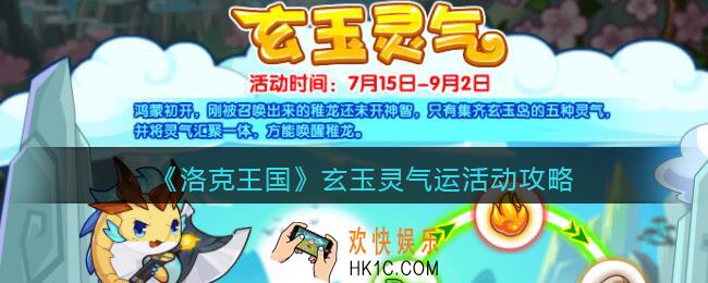 洛克王国玄玉灵气活动怎么玩_玄玉灵气活动攻略