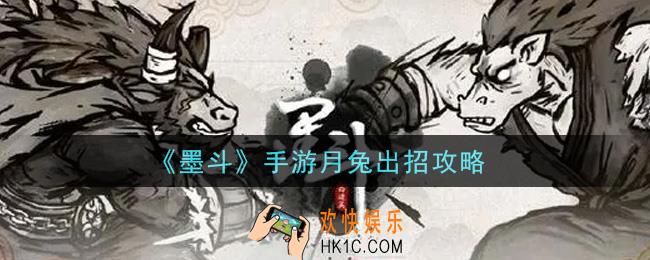 墨斗手游月兔怎么连招_墨斗手游月兔出招攻略表
