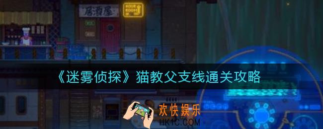 迷雾侦探猫教父支线怎么过_猫教父支线通关攻略