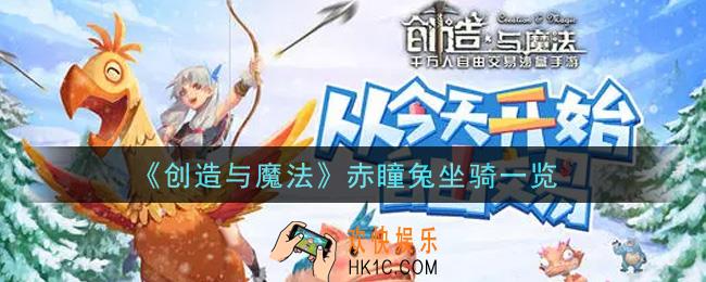 创造与魔法赤瞳兔坐骑怎么样_赤瞳兔坐骑一览
