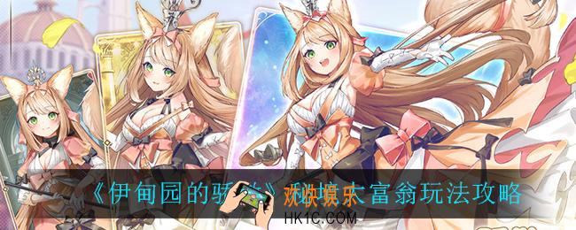 伊甸园的骄傲秘境大富翁怎么玩_秘境大富翁玩法攻略