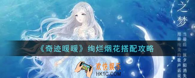 奇迹暖暖绚烂烟花怎么搭配高分_绚烂烟花搭配攻略