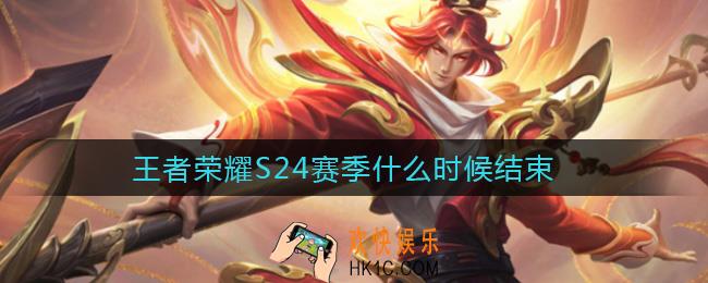 王者荣耀S24赛季什么时候结束_S24赛季结束时间介绍