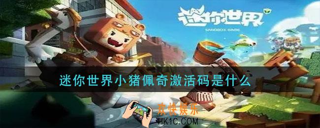 迷你世界小猪佩奇激活码是什么_小猪佩奇激活码分享