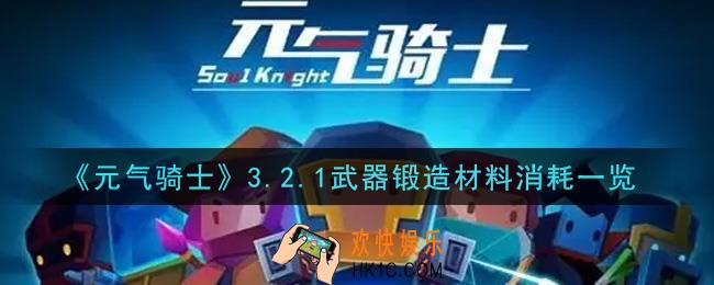元气骑士3.2.1武器锻造材料消耗情况怎么样_3.2.1武器锻造材料消耗一览