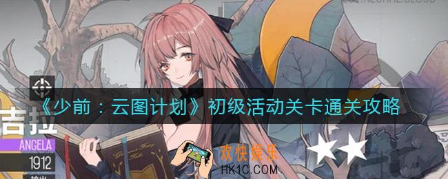 少女前线云图计划初级活动关卡怎么过_初级活动关卡通关攻略