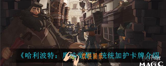 哈利波特魔法觉醒统统加护怎么样_统统加护卡牌介绍