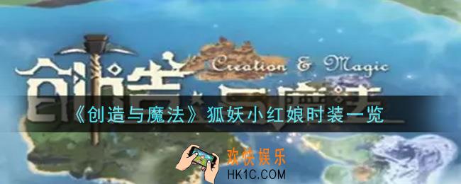 创造与魔法狐妖小红娘时装怎么样_狐妖小红娘时装一览