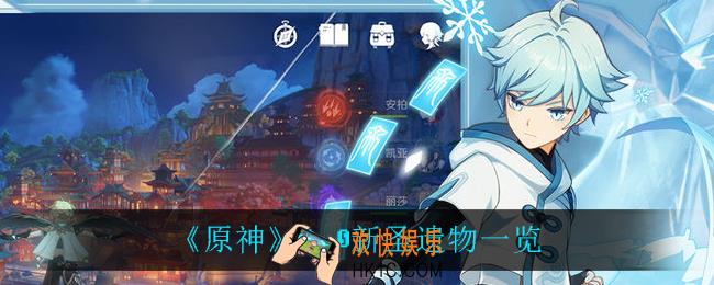 原神2.0上线什么圣遗物_2.0新圣遗物一览