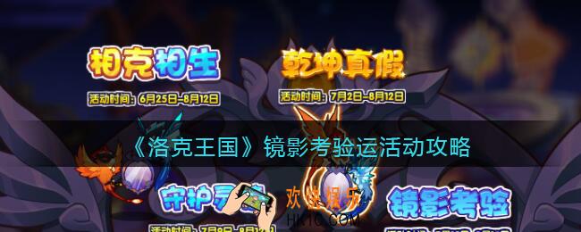 洛克王国镜影考验活动怎么玩_镜影考验活动攻略