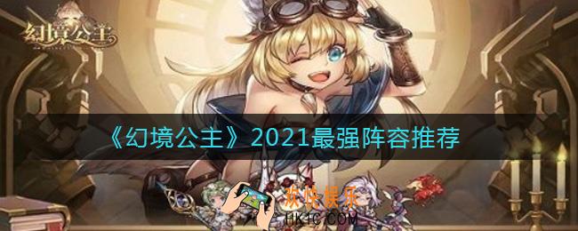 幻境公主最强阵容怎么搭配_2021最强阵容推荐