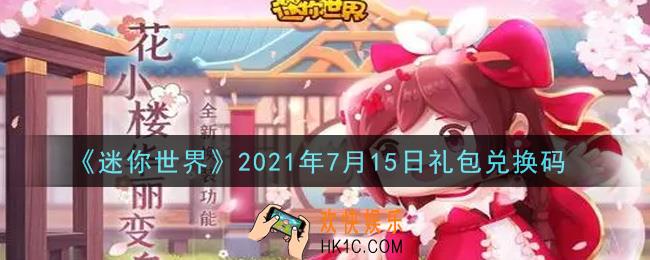 迷你世界7月15日礼包兑换码在哪领_7月15日礼包兑换码激活码是什么2021