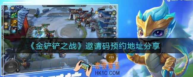 金铲铲之战邀请码怎么获得_邀请码预约地址分享